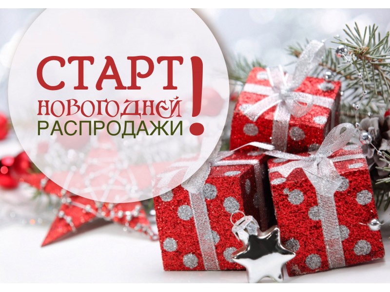 Старт Новогодней распродажи! 